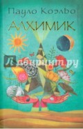 Алхимик