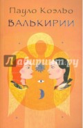 Валькирии