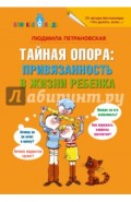 Тайная опора: привязанность в жизни ребенка