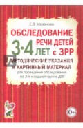 Обследование речи детей 3-4 лет с ЗРР. Методические указания и картинный материал