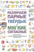 Различаем парные твердые - мягкие согласные. Пособие для логопедов