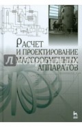 Расчет и проектирование массообменных аппаратов. Учебное пособие