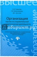 Организация научно-исследовательской и педагогической деятельности в области управления персоналом