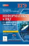 Информатика и ИКТ. Экспресс-курс. Подготовка к ЕГЭ. Пособие с электронным приложением (+CD)