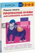 KUMON. Учимся писать прописные буквы английского алфавита