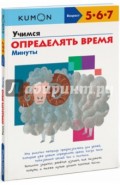 KUMON. Учимся определять время. Минуты