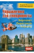 Упражнения для синхрониста. Вертолет береговой охраны