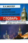 Новейший англо-русский, русско-английский словарь с двусторонней транскрипцией 300000 слов
