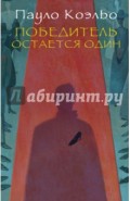 Победитель остается один