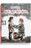 Вот как это было