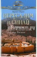 Иерусалим и Синай. Записки второго путешествия на Восток