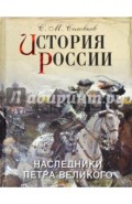 История России. Наследники Петра Великого