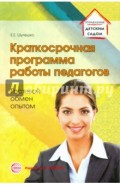 Краткосрочная программа работы педагогов. Гостевой обмен опытом