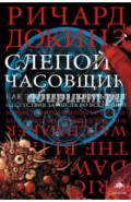 Слепой часовщик. Как эволюция доказывает отсутствие замысла во Вселенной