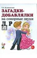 Загадки - добавлялки на сонорные звуки Л, Р