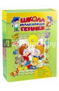 Школа маленьких гениев. Для 3-4 лет