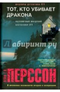 Тот, кто убивает дракона
