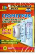 Геометрия. 10-11 классы. Технологические карты уроков (CD). ФГОС