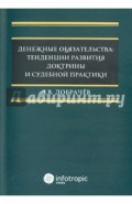 Денежные обязательства. Тенденции развития доктрины и судебной практики