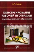 Конструирование рабочей программы педагога дошкольного образования. Учебно-методическое пособие