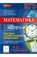 Математика. Быстрые и качественные вычисления. Тренировочные упражнения за курс 5-11 классов
