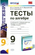 Алгебра. 9 класс. Тесты к учебнику Ю.Н. Макарычева. ФГОС