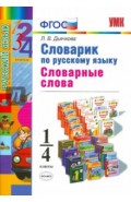 Русский язык. 1-4 классы. Словарик. Словарные слова. ФГОС