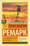 На Западном фронте без перемен