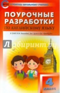 Английский язык. 4 класс. Поурочные разработки. УМК Быковой Н.И. "Английский в фокусе". ФГОС