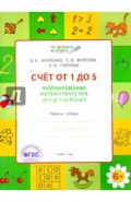Счет от 1 до 5. Формирование математических представлений. ФГОС