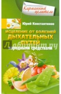 Исцеление от болезней дыхательных путей народными средствами