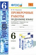 Русский язык. 6 класс. Проверочные работы к учебнику М.Т. Баранова и др. ФГОС