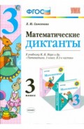 Математика. 3 класс. Математические диктанты к учебнику М.И. Моро и др. ФГОС