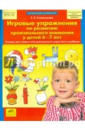 Игровые упражнения по развитию произвольного внимания у детей 6-7 лет. ФГОС ДО