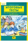 Литературное чтение. 4 класс. Итоговые тесты. ФГОС