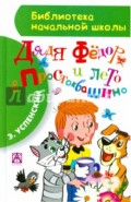 Дядя Фёдор и лето в Простоквашино