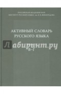 Активный словарь русского языка. Том 2. В-Г