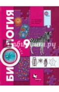 Биология. 9 класс. Учебник. ФГОС