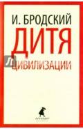 Дитя цивилизации