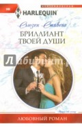 Бриллиант твоей души