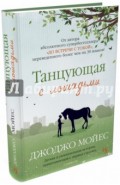 Танцующая с лошадьми