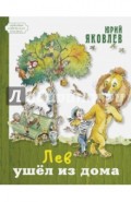 Лев ушёл из дома