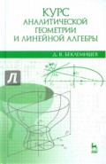 Курс аналитической геометрии и линейной алгебры. Учебник
