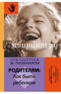 Родителям. Как быть ребенком