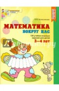 Математика вокруг нас. 120 игровых заданий для детей 3-4 лет. ФГОС ДО