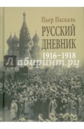 Русский дневник. Во французской военной миссии, 1916-1918