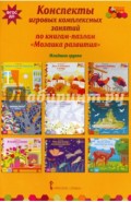 Конспекты игровых комплексных занятий по книгам-пазлам "Мозаика развития". Младшая группа. ФГОС ДО