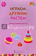 Играем, дружим, растем. Сборник развивающих игр. Группа раннего возраста. ФГОС ДО