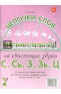 Цепочки слов на свистящие звуки С, Сь, З, Зь, Ц. Логопедические игры для детей 5-7 лет