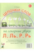 Цепочки слов на сонорные звуки Л, Ль, Р, Рь. Логопедические игры для детей 5-7 лет